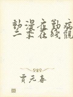 动漫夜勤病栋第二季在线观看