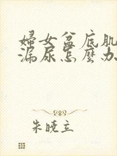 妇女盆底肌松弛漏尿怎么办封面