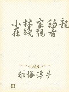 小林家的龙女仆在线观看