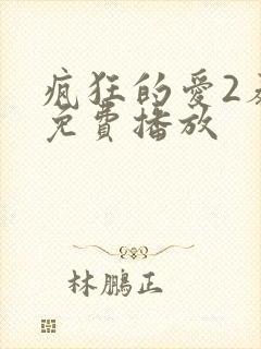 疯狂的爱2泰剧免费播放
