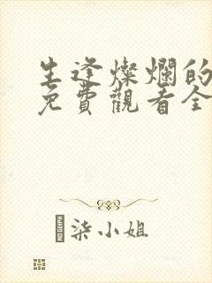 生逢灿烂的日子免费观看全集完整版