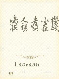鸣人去小樱家原版视频在线观看