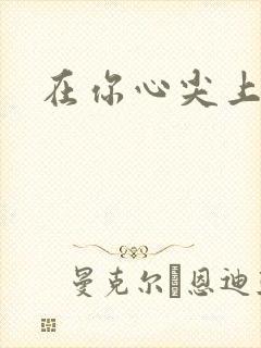 在你心尖上起舞