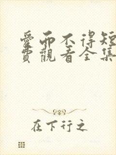 爱而不得短剧免费观看全集