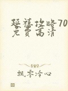 延禧攻略70集免费高清封面