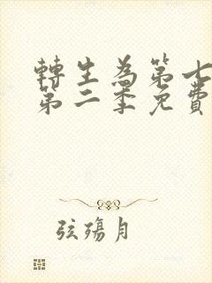 转生为第七王子第二季免费观看动漫