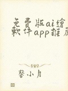 免费版ai绘画软件app推荐