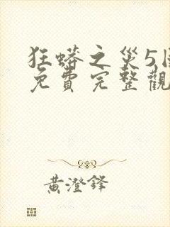 狂蟒之灾5国语免费完整观看封面