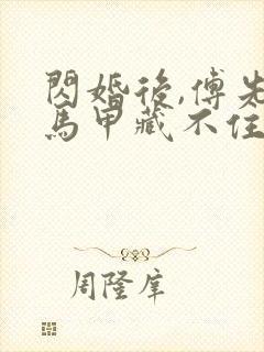 闪婚后,傅先生马甲藏不住了演员表