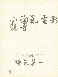 小淘气电影在线观看