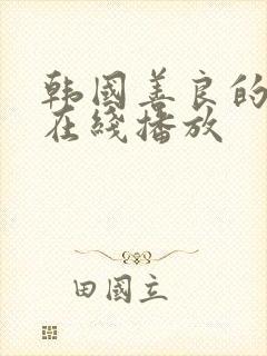 韩国善良的嫂子在线播放