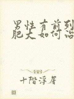 男性有前列腺有肥大如何治疗好