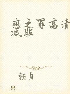 恋之罪高清无删减版封面