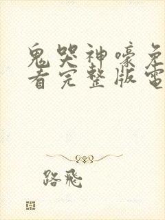 鬼哭神嚎免费观看完整版电影