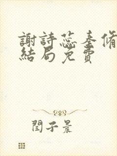 谢诗蕊秦修霆大结局免费