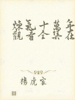 炼气十万年免费观看全集在线播放