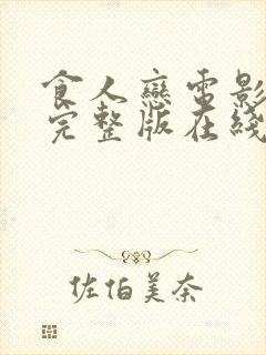 食人恋电影高清完整版在线观看