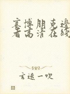 赛博朋克边缘行者高清在线观看