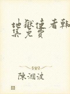 地狱使者韩剧全集免费