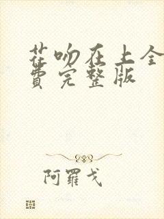 花吻在上全集免费完整版