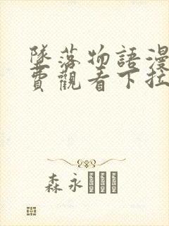 坠落物语漫画免费观看下拉式漫画