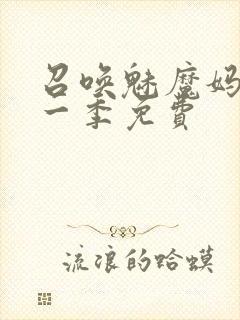 召唤魅魔妈妈第一季免费