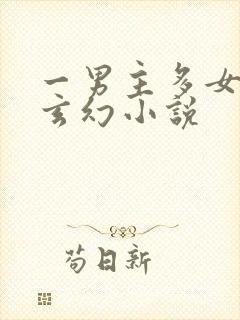 一男主多女主的玄幻小说