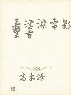 长津湖电影在哪里看