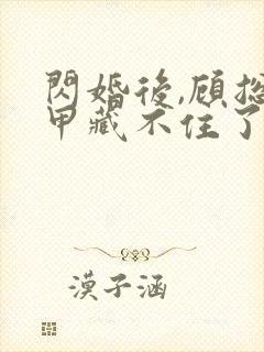 闪婚后,顾总马甲藏不住了 短剧