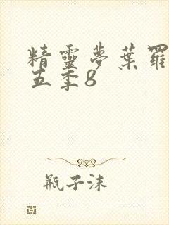 精灵梦叶罗丽第五季8