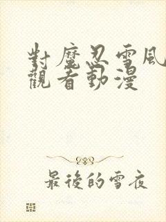 对魔忍雪风免费观看动漫