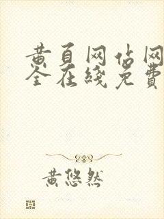 黄页网站网址大全在线免费观看