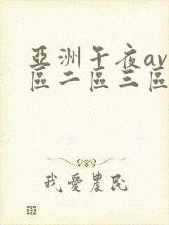 亚洲午夜av一区二区三区