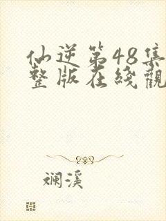 仙逆第48集完整版在线观看