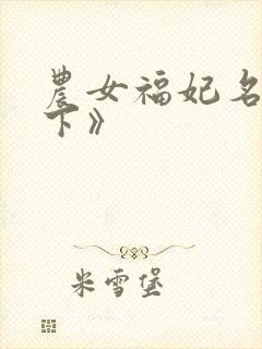 农女福妃名动天下》