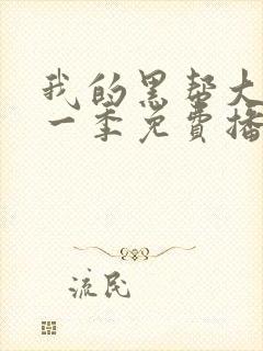 我的黑帮大佬第一季免费播放电视剧