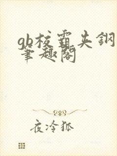 gb校霸夹钢笔笔趣阁封面