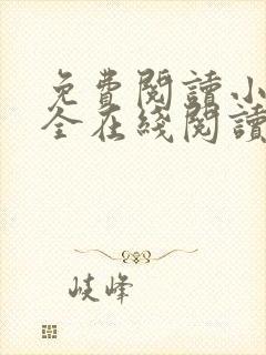 免费阅读小说大全在线阅读封面