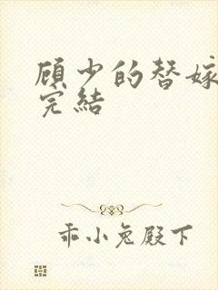 顾少的替嫁甜妻完结