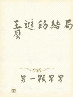 王进的结局是什么