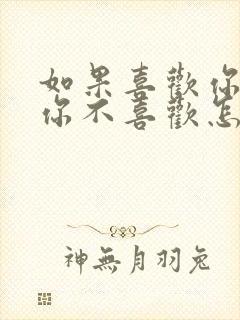 如果喜欢你的人你不喜欢怎么办