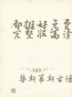 都挺好免费观看完整版高清