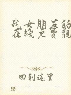 我女朋友的妈妈在线免费观看