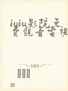 iuiu影院免费观看电视剧网站