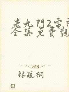 老九门2电视剧全集免费观看