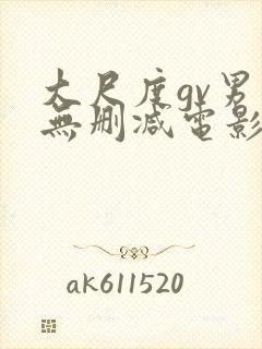 大尺度gv男同无删减电影