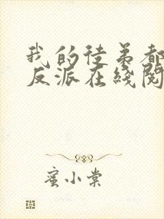 我的徒弟都是大反派在线阅读小说