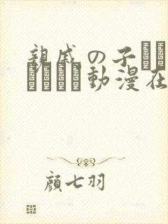 亲戚の子とお泊まりだけ动漫在线观看