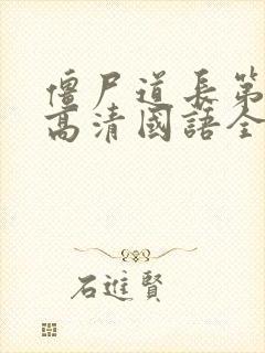 僵尸道长第二部高清国语全集