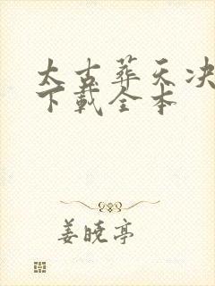 太古葬天决免费下载全本